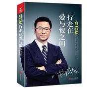 Bai Yansong (Walking Between Love and Hate) (Chinese Edition)