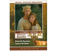 Bambi's Youth (Yunost Bembi) [Юность Бемби] (RUSCICO)