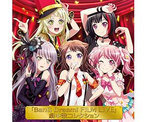 「BanG Dream! FILM LIVE」劇中歌コレクション