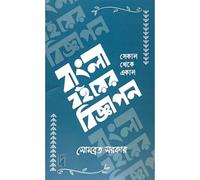 BANGLA BOI-ER BIGYAPON : Sekal Theke Ekal