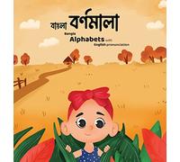 Bangla Bornomala - বাংলা বর্ণমালা: Children's Bangla alphabet book with English pronunciations
