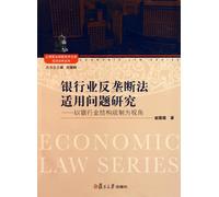 Banking anti-monopoly law problem study : the banking industry structure regulation Perspective (Chinese Edition)