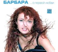 Barbara. O pervoj lyubvi (Russische Pop-Musik) [??????? - ? ?????? ?????]