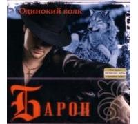 Baron - Baron. Odinokij volk