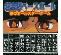 Baseball Anime Allstar - MF Compilation [Import]