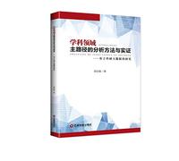 Based on research and big data: the main path analysis and empirical disciplines(Chinese Edition)