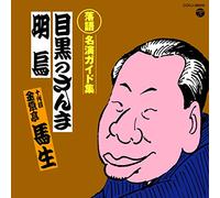 Basho Kingentei (Jyudaime) - Teiban Rakugo Meien Guide Shuu Meguro No Sanma / Akegarasu [Japan CD] COCJ-38928