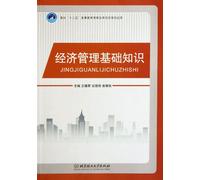 Basic Knowledge of Economic Management (Chinese Edition)