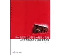 Basic level in the new period of social management innovation and practice: Shanghai Huangpu District grass-roots management cases (Chinese Edition)