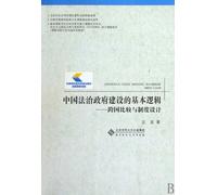 Basic Logic of Chinese Law-Based Government Building-Cross-Country Comparisons and System Design (Chinese Edition)