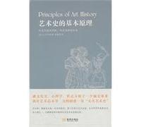 Basic Principles of Artistic Hisoty (Chinese Edition)