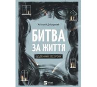 Bataille pour la vie : Journal de 2022 w.ukraińska