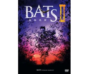 BATS2 蝙蝠地獄 [DVD]