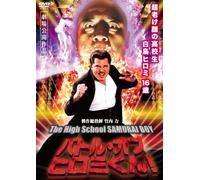 Battle of Hiromi Kun! the High [Import allemand]