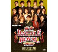 麻雀BATTLE ROYAL 2013 大将戦 [DVD]