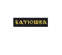 Batushka Metalband Gold Écusson Patch en fer brodé sur accessoire