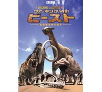 BBC ウォーキング with ビースト -恐竜絶滅後の世界- DVD-SET