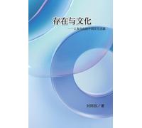 存在与文化: Be and Culture - The Cultural Ways for Human to be in Being