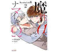 魔性のαとナマイキΩ-Be mine ! sideR- コミック 新品 1-2巻セット (MUGENUP)