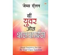 Be Your Own Sunshine In Marathi (बी युवर ओन शनशाईन)