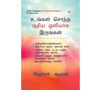 Be Your Own Sunshine In Tamil (உங்கள் சொந்த சூரிய ஒளியாக இருங்கள்)