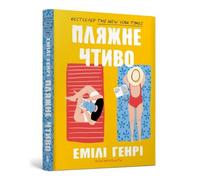 Beach read. Ukrainian edition