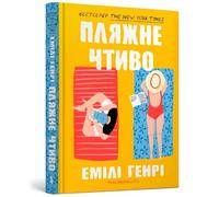 Beach read (Ukrainian language)