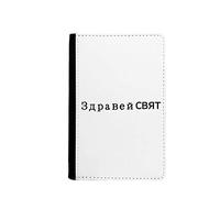 beatChong Hello World Étui portefeuille bulgare pour passeport, multicolore, 3.7 inch x 5.8 inch, Classique