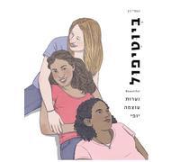 Beautiful, Being an Empowered Young Woman (Hebrew)