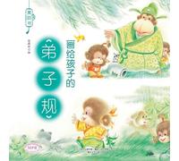 "Beautiful Books": The Rules of Discipleship for Children/美的书-画给孩子的弟子规