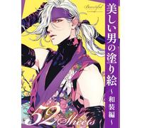 美しい男の塗り絵 〜和装編〜Beautiful Men Coloring Book - Japanese Traditional Outfits | Bishounen, Samurai & Ninja Style with Elegant Kimono Designs | Relaxing ... 者・耽美な塗り絵｜花・刀・着物の華やかなデザイン満載｜大人のリラックス＆アート塗り絵ブック
