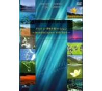 バッハ・リラクゼーション~beautiful nature with Bach~ [DVD]