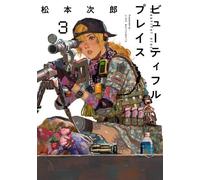 ビューティフルプレイス beautiful place コミック 1-3巻セット (小学館クリエイティブ)