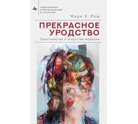 Beautiful Ugliness: Christianity, Modernity, and the Arts