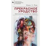 Beautiful Ugliness : Christianity, Modernity, And The Arts Paperback Book By Mark William Roche