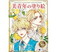 美青年の塗り絵 Beautiful Young Men Coloring Book: 美しい少年たちを彩るぬりえ50枚｜イケメン・花・ファンタジー・癒しの大人向け塗り絵