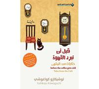 Before The Coffee Gets Cold, Tales from the café - قبل ان تبرد ... المق