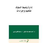 ادارة وضبط السلوك مفاهيم واجراءات-Behavior Management and Control: Concepts and Procedures