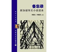 BEI WANG LU: XIN JIA PO HUA WEN XIAO SHUO DU BEN
