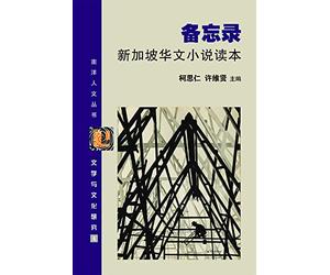 BEI WANG LU: XIN JIA PO HUA WEN XIAO SHUO DU BEN