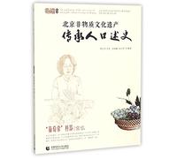 Beijing Intangible Cultural Heritage Inheritors' Oral History: Chang's Glassware: Chang Hong (Chinese Edition)
