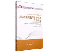 Beijing research base FINANCE 2013 Annual Report: Beijing Financial Management Reform of Basic Education(Chinese Edition)