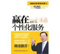 Being the Best Hotel Manager - Wining by Personalized Service (Chinese Edition)