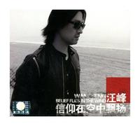 信仰在空中飄揚／BELIEF FLIES IN THE WIND Belief Flies In The Wind (China Version)