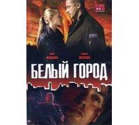 Belyy gorod [Белый город]
