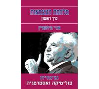 בן גוריון - פוליטיקה ואסטרטגיה: Ben Gurion - Politics and Strategy