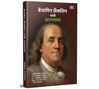 Benjamin Franklin Yanchi Aatmakatha: Autobiography Of Benjamin Franklin - Marathi