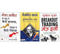 Benjamin Graham ke Investment Mantra + Share Market Mein Chandu Ne Kaise Kamaya, Chinki Ne Kaise Ganwaya? + Breakout Trading Made Easy "ब्रेकआउट ट्रेडिंग मेड ईजी" Book in Hindi | Maximize Your Profits