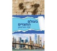 Beolam Hahatsuyeem - : Living In A World Of Divided Hearts (Hebrew Edition)