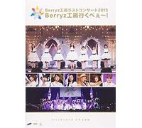 Berryz Kobo - Berryz Kobo Last Concert 2015 Berryz Kobo Ikube! (2dvds) [Japan Dvd] Pkbp-5155